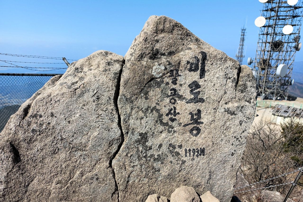 팔공산 비로봉 정상석과 송신탑